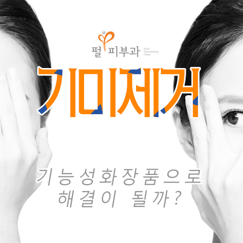 펄피부과 칼럼 - [분당 펄피부과] 기미제거, 기능성 화장품으로 해결이 될까?