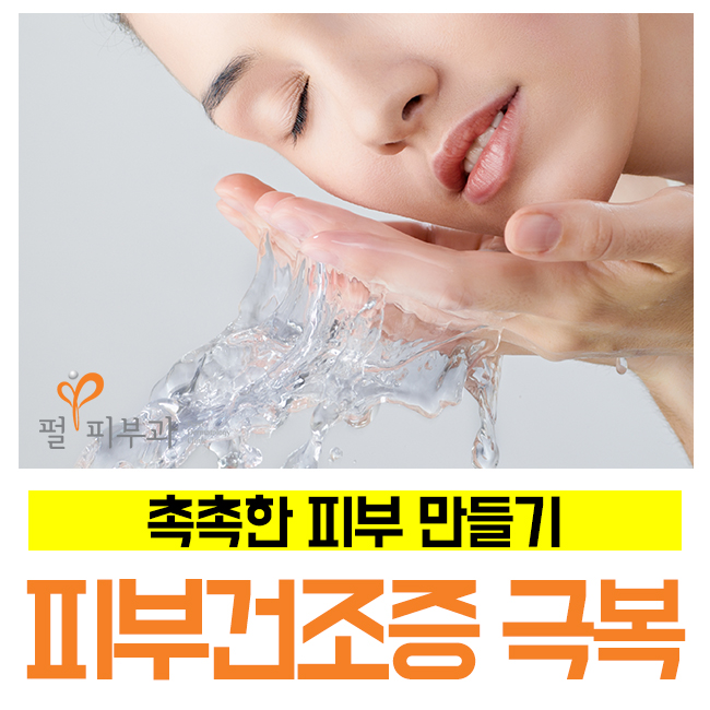 펄피부과 칼럼 [분당 펄피부과] 겨울철 피부건조증