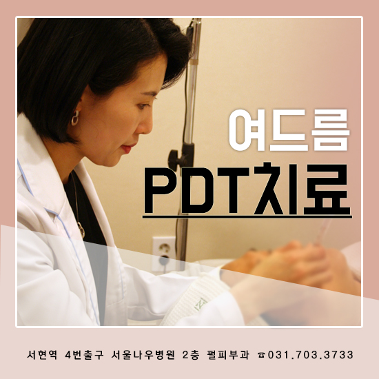 펄피부과 칼럼 - [분당 펄피부과] 여드름 PDT 치료, 제대로 알고 시작하자!